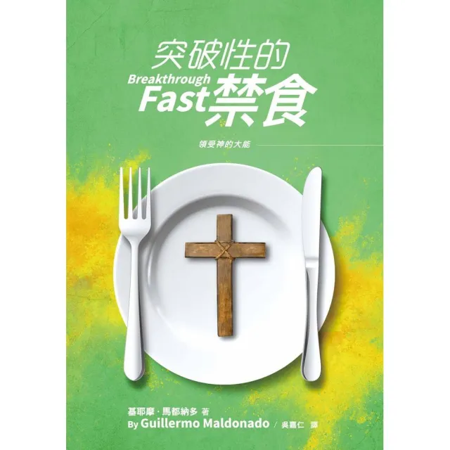 突破性的禁食 | 拾書所