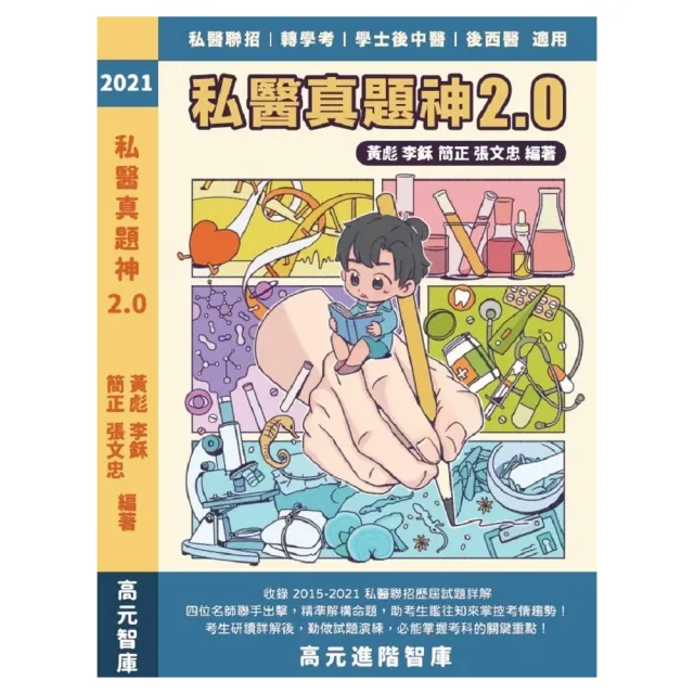 《2021 私醫真題神 2．0 （104至110年歷屆試題詳解）》 | 拾書所