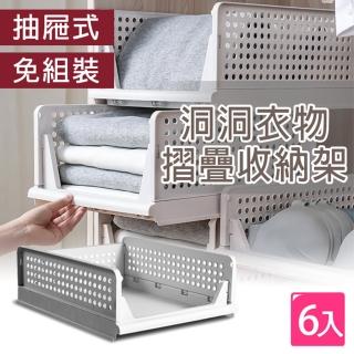 【E-life】新二代洞洞抽屜式衣物分層收納架6入組(一般款)