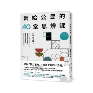 寫給公民的40堂思辨課：人氣知識平台「公民不下課」，寫給現代台灣人的公民議題讀本！