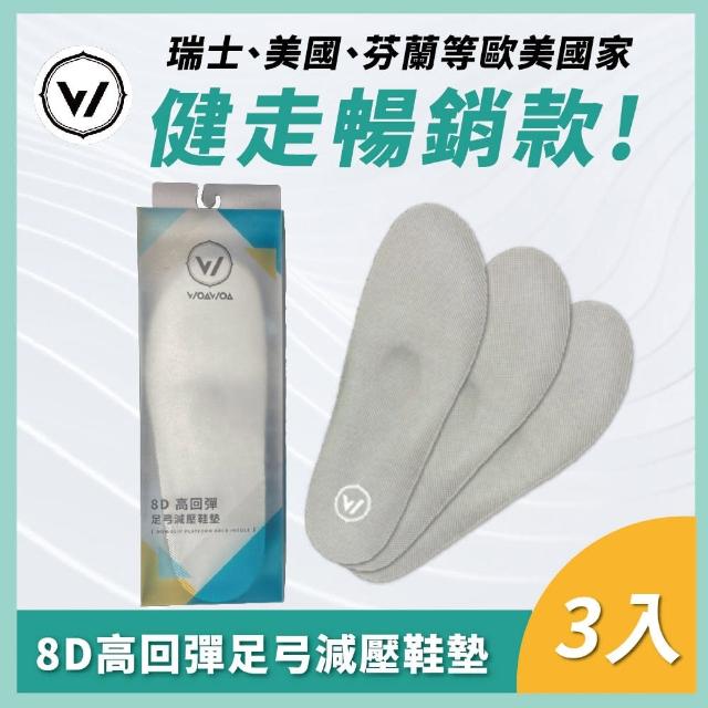 【WOAWOA】3雙組 8D高回彈止滑足弓減壓鞋墊(足弓鞋墊 除臭 運動鞋墊 足底筋膜炎 扁平足 增高鞋墊 9617829)