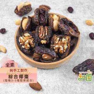 【甜園】手工綜合椰棗-150gx1包(低溫烘焙、腰果、核桃、胡桃、夏威夷豆、蔓越莓粒、杏仁果)