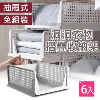 【E-life】新二代洞洞抽屜式衣物分層收納架6入組(加高款)