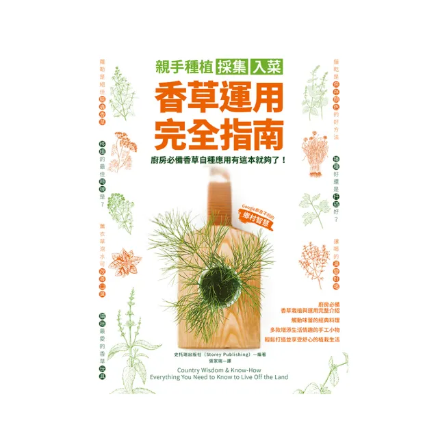 親手種植採集入菜．香草運用完全指南：廚房必備香草自種應用有這本就夠了！