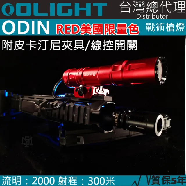 【Olight】電筒王 美國限量版紅色(ODIN 奧丁 2000流明 300米 戰術槍燈 皮卡汀尼 磁吸充電 附線控夾具)