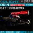 【Olight】電筒王 美國限量版紅色(ODIN 奧丁 2000流明 300米 戰術槍燈 皮卡汀尼 磁吸充電 附線控夾具)