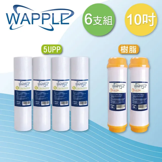 【水蘋果】Wapple 10英吋5uPP+樹脂(6支組)