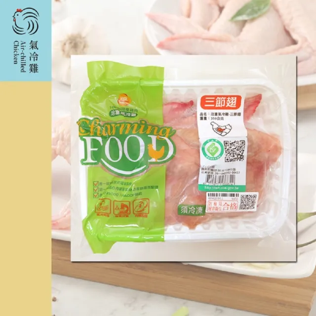 【洽富氣冷雞】三節翅10包超值組 CharmingFOOD(350g/包)