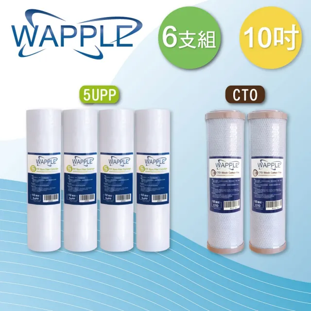 【水蘋果】Wapple 10英吋5uPP+CTO(6支組)