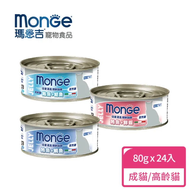 【Monge 瑪恩吉】倍愛滿滿 膳鮮貓罐(80g*24入)