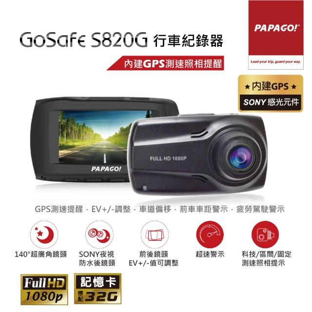 【PAPAGO!】GoSafe S820G SONY感光元件 GPS 區間測速提醒 行車紀錄器(行車記錄器 贈32G記憶卡)