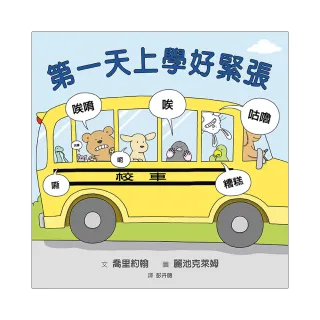 第一天上學好緊張