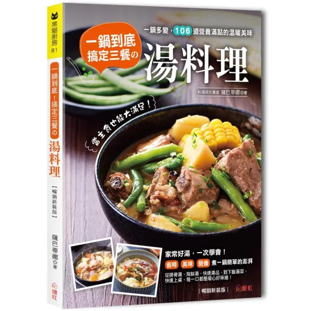 一鍋到底！搞定三餐的湯料理【暢銷新裝版】：106道營養滿點的溫暖美味！