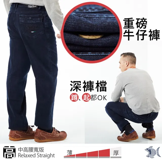 【NST JEANS】中高腰寬版 重磅耐磨 熟男 保暖微彈牛仔褲 台製(005-67386)