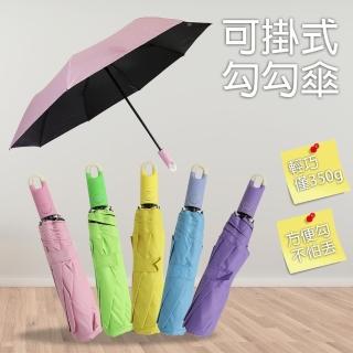 馬卡龍色系自動開收掛勾折傘(自動開收.折傘)