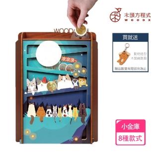 【木頭方程式】WOOD小金庫 我的小金庫(存錢筒 自動分類)