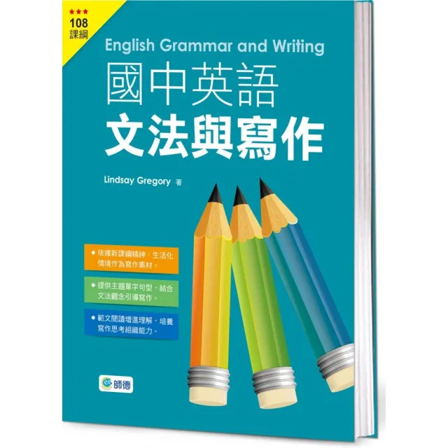 國中英語文法與寫作（文法、範文、練習一本搞定）