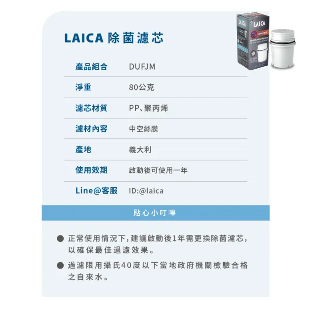 【LAICA 萊卡】除菌濾芯&啟動器 1+1除菌濾芯組合(義大利原裝進口)
