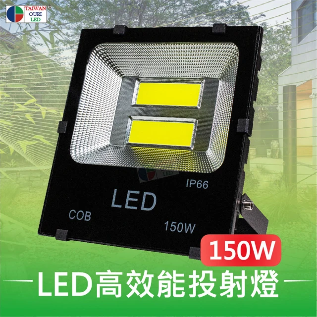 台灣歐日光電 LED防水投射燈 150W白光 IP66防護等級(投光燈6000K 110V 220V【DA150C】)