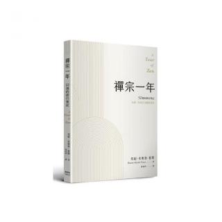 禪宗一年：52週的修行筆記