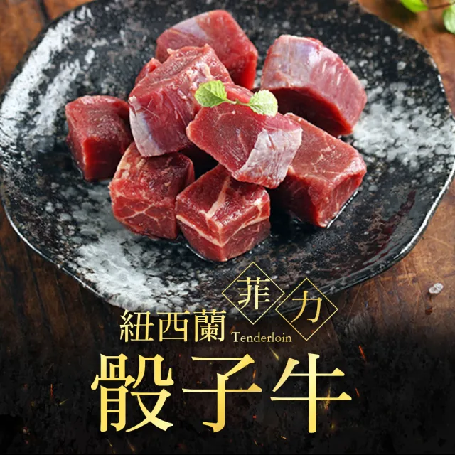 【愛上吃肉】美食骰子牛4包組(霜降骰子x2+菲力骰子x2)