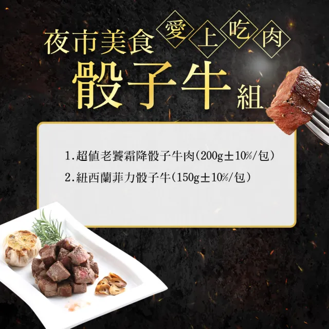 【愛上吃肉】美食骰子牛8包組(霜降骰子x4+菲力骰子x4)