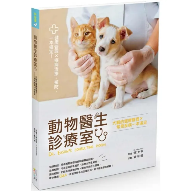 動物醫生診療室：犬貓的健康管理Ｘ常見疾病一本滿足