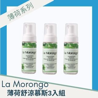 【La Morongo Co. 法國樂木美品】男士 薄荷舒涼 粉刺 卸妝洗臉 潔面慕斯 160mLx3