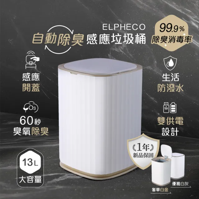 【台隆手創館】ELPHECO自動除臭感應垃圾桶13L-白金/白灰(ELPH5911)