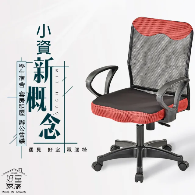 【好室家居】電腦椅小資低背透氣網布電腦椅辦公椅(台灣製造電腦椅推薦/居家辦公椅)