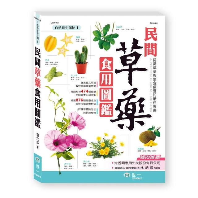 【世一】民間草藥食用圖鑑(0) | 拾書所