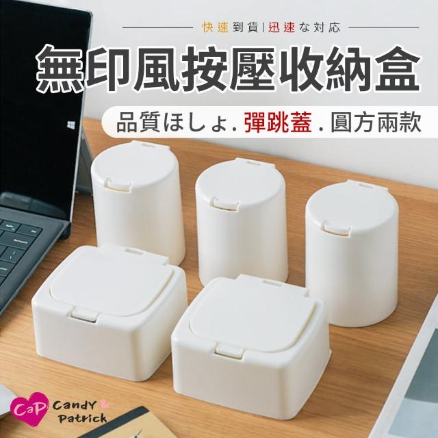 【上手家居】無印風按壓式小物收納盒