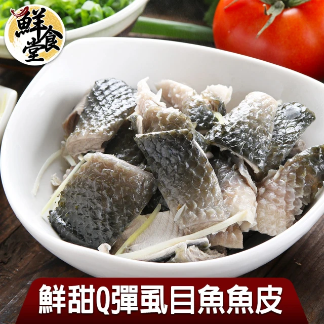 【鮮食堂】鮮甜Q彈虱目魚魚皮10包組(膠質/低熱量300g±10%/包)