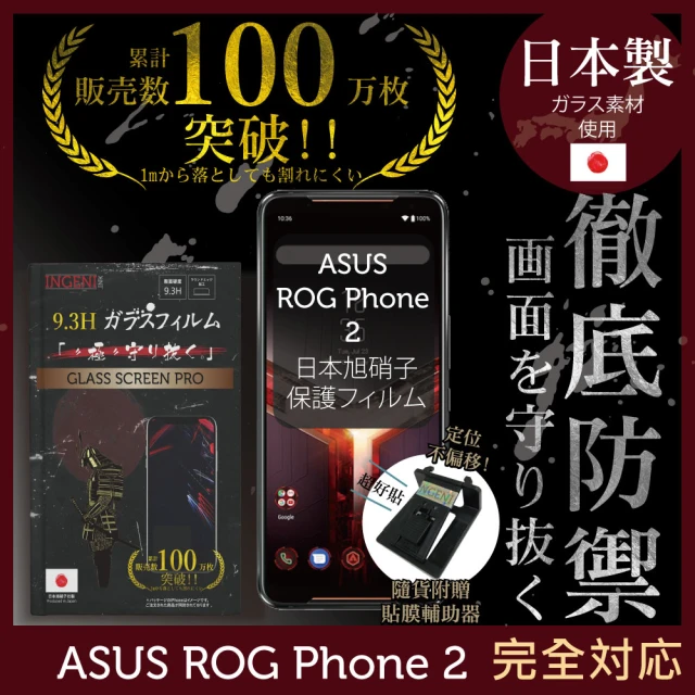 INGENI徹底防禦 ASUS ROG Phone II ZS660KL 日本製玻璃保護貼 非滿版