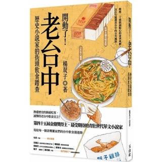 開動了！老台中：歷史小說家的街頭飲食踏查