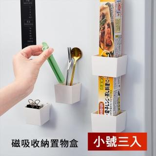 【Dagebeno荷生活】磁吸式居家萬用小物收納盒 免釘壁掛式儲物盒(小號3入)