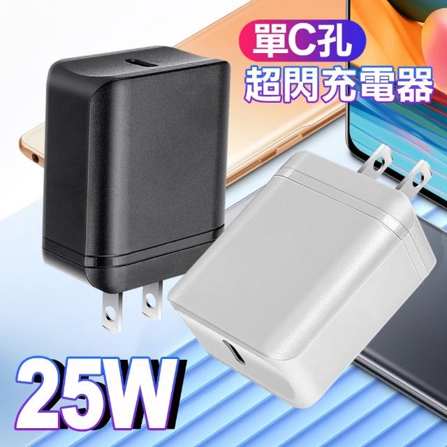 【CityBoss】PD 25W 單C孔超閃充電器 旅充