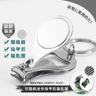 【多功能小物】三合一不鏽鋼開瓶器鑰匙圈(隨身 露營廚具 開罐器 指甲刀 指甲剪 磨甲銼刀 鑰匙扣 辦公室)