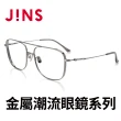 【JINS】金屬潮流眼鏡系列(AUMF21A109)