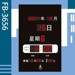 【鋒寶牌】FB-3656型 LED電子鐘(子日曆 萬年曆 時鐘 LED萬年曆 直立式電子鐘)