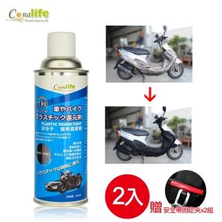 【Conalife】臺灣製 塑膠還原劑450ML(2入)