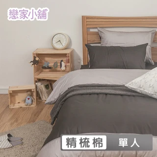 【戀家小舖】100%精梳棉素色枕套床包二件組-單人(簡單生活系列-雙色灰)