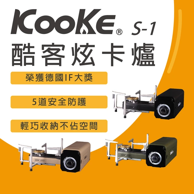【KOOKE】酷客 炫卡爐 火力加強版 2.8KW S-1(卡式爐 登山 露營 瓦斯爐)