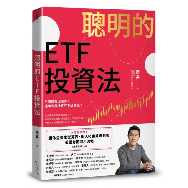 聰明的ETF投資法：運用投資存下退休金（贈退休金需求試算表+個人化預算規劃表+開戶流程QR code） | 拾書所