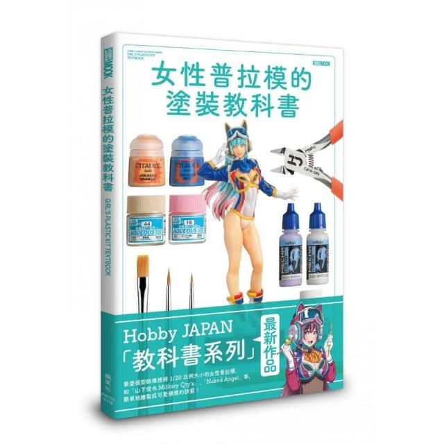 女性普拉模的塗裝教科書