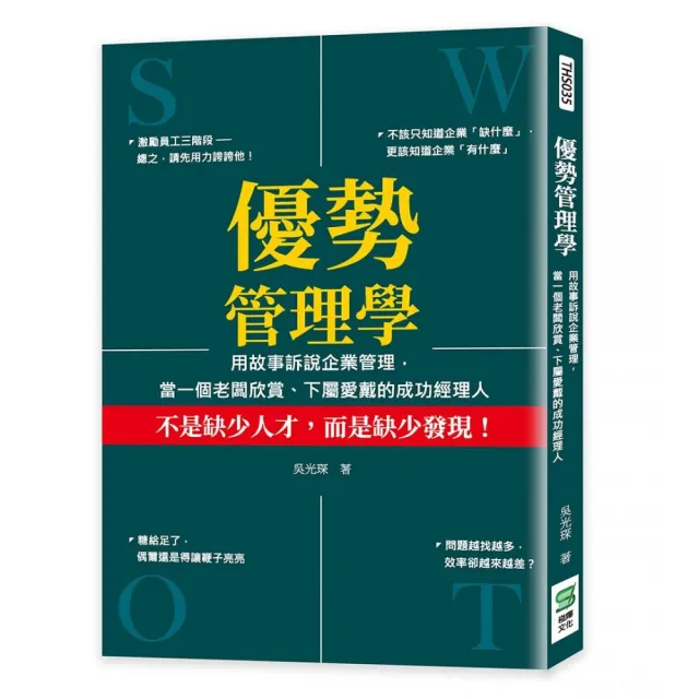 優勢管理學：用故事訴說企業管理，當一個老闆欣賞、下屬愛戴的成功經理人 | 拾書所