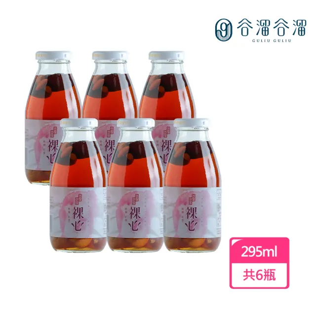 【谷溜谷溜】GULIU GULIU 養生飲品 裸心-桂圓紅棗 295mlx6瓶(無禮盒)