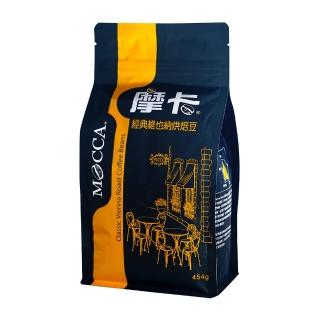 【Mocca 摩卡】經典維也納烘焙咖啡豆中烘焙1袋(454g/袋)