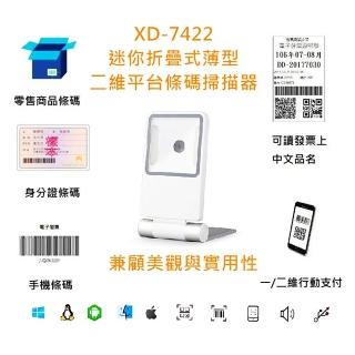 【DUKEPOS 皇威國際】XD-7422 有線迷你折疊式薄型二維平台條碼掃描器