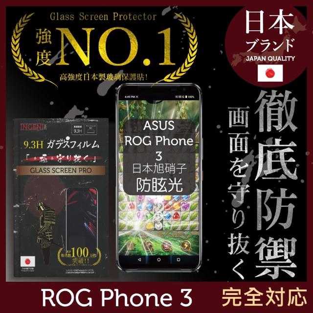 【INGENI徹底防禦】ASUS ROG Phone3 日本旭硝子玻璃保護貼 滿版 黑邊 細霧